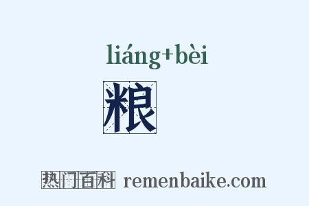 粮糒是什么意思的图片